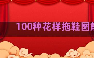 100种花样拖鞋图解女