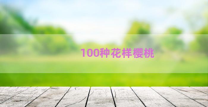 100种花样樱桃