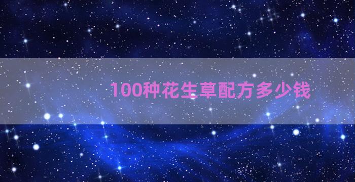 100种花生草配方多少钱