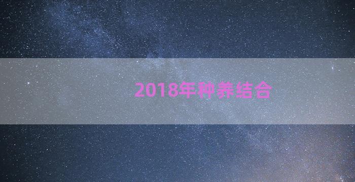 2018年种养结合