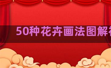 50种花卉画法图解视频