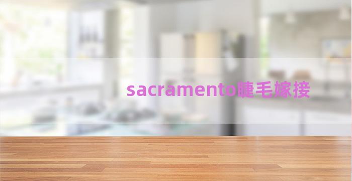 sacramento睫毛嫁接