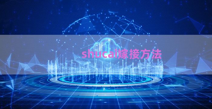 shucai嫁接方法