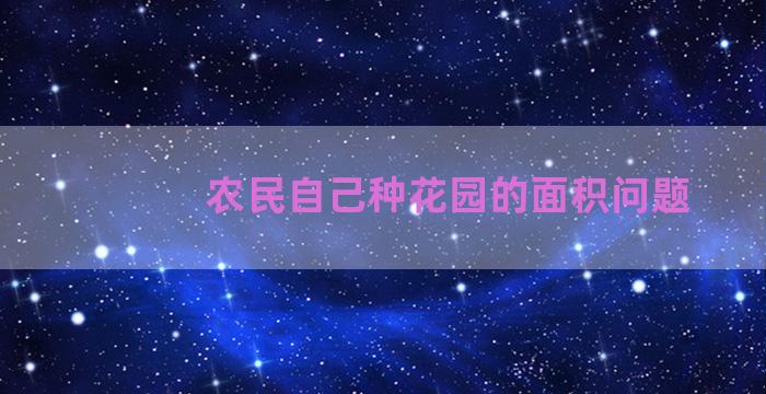 农民自己种花园的面积问题