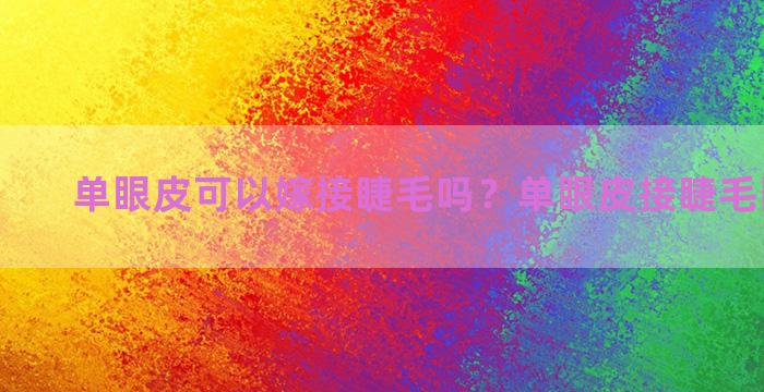 单眼皮可以嫁接睫毛吗？单眼皮接睫毛图片对比