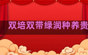 双培双带绿润种养贵州省