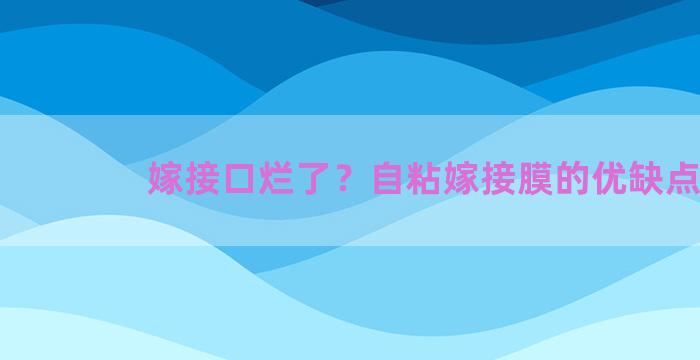 嫁接口烂了？自粘嫁接膜的优缺点