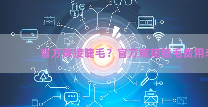 官方嫁接睫毛？官方嫁接睫毛费用表