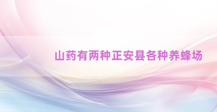 山药有两种正安县各种养蜂场