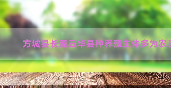 方城县长源五华县种养殖主体多为农民工吗