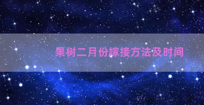 果树二月份嫁接方法及时间