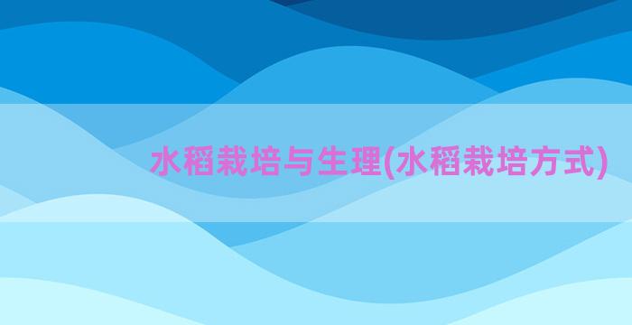 水稻栽培与生理(水稻栽培方式)