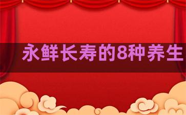 永鲜长寿的8种养生习惯