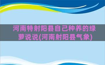 河南特射阳县自己种养的绿萝说说(河南射阳县气象)