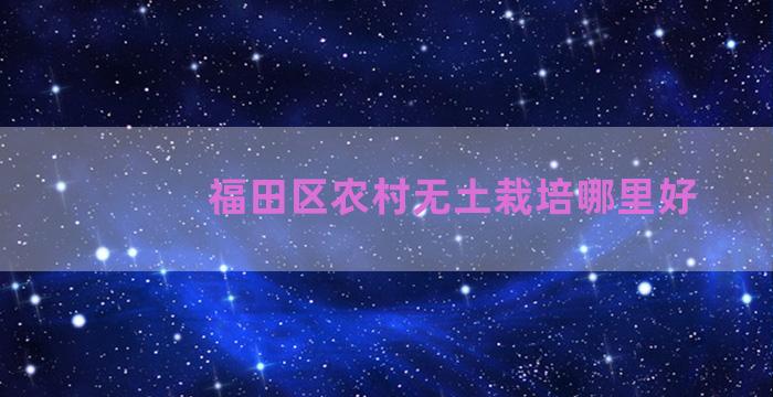 福田区农村无土栽培哪里好