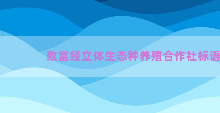 致富经立体生态种养殖合作社标语