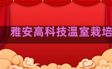 雅安高科技温室栽培技术